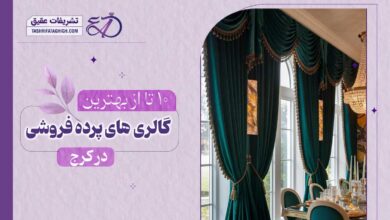 10 بهترین پرده فروشی در کرج