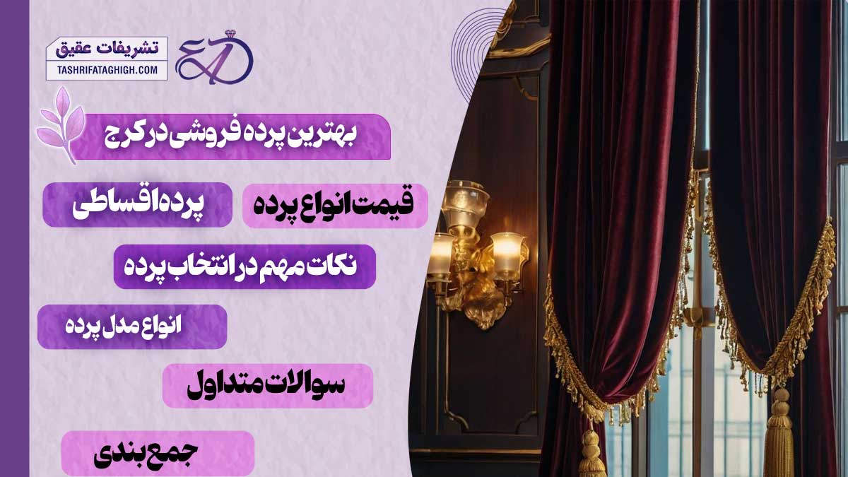 10 بهترین پرده فروشی در کرج