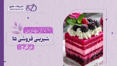 10 بهترین شیرینی فروشی در کرج