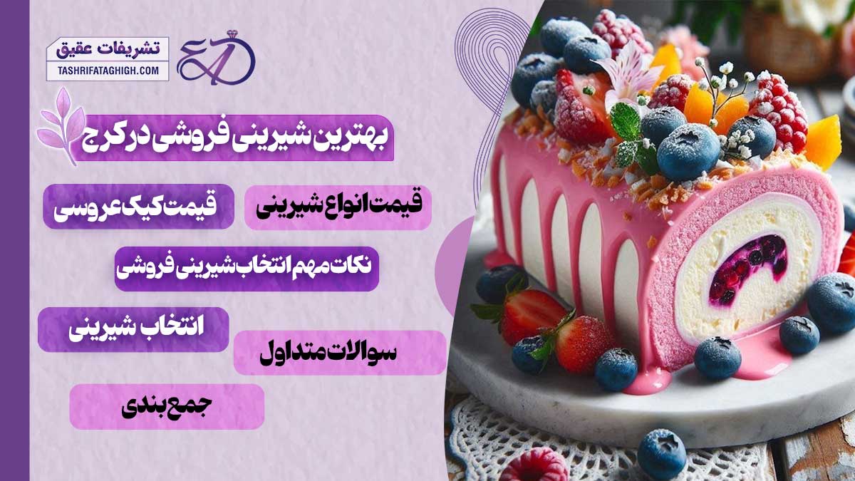 10 بهترین شیرینی فروشی در کرج