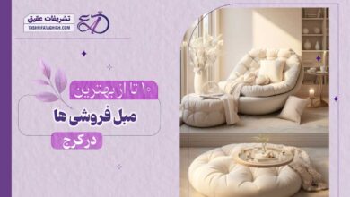10 بهترین مبل فروشی در کرج