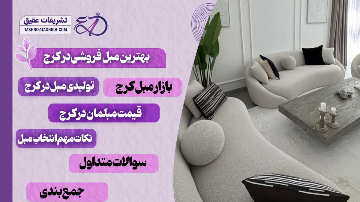 10 بهترین مبل فروشی در کرج
