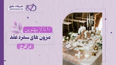 10 بهترین مزون سفره عقد در کرج