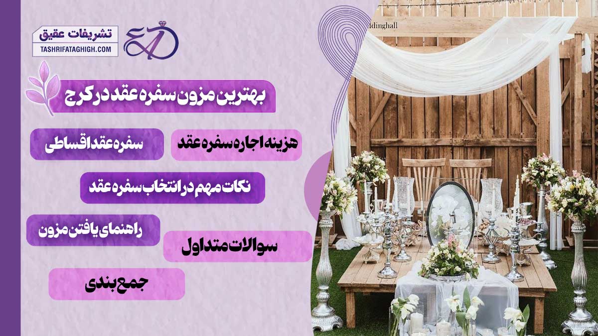 10 بهترین مزون سفره عقد در کرج