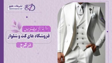 10 بهترین فروشگاه کت و شلوار داماد در کرج
