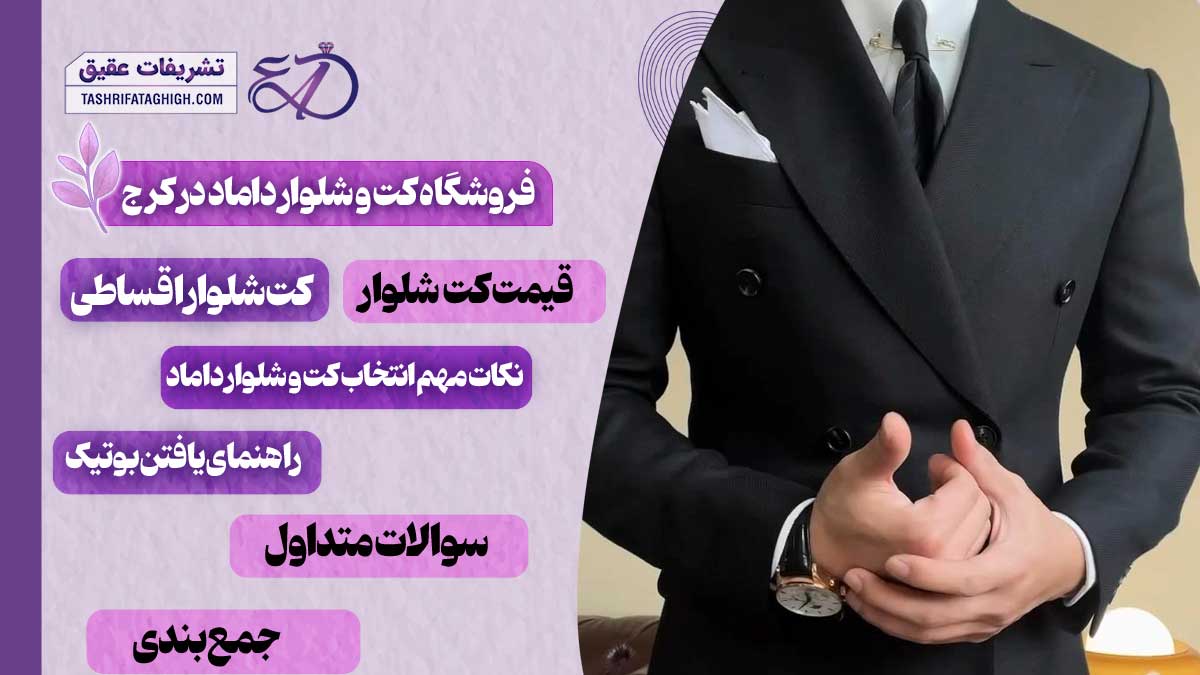 10 بهترین فروشگاه کت و شلوار داماد در کرج