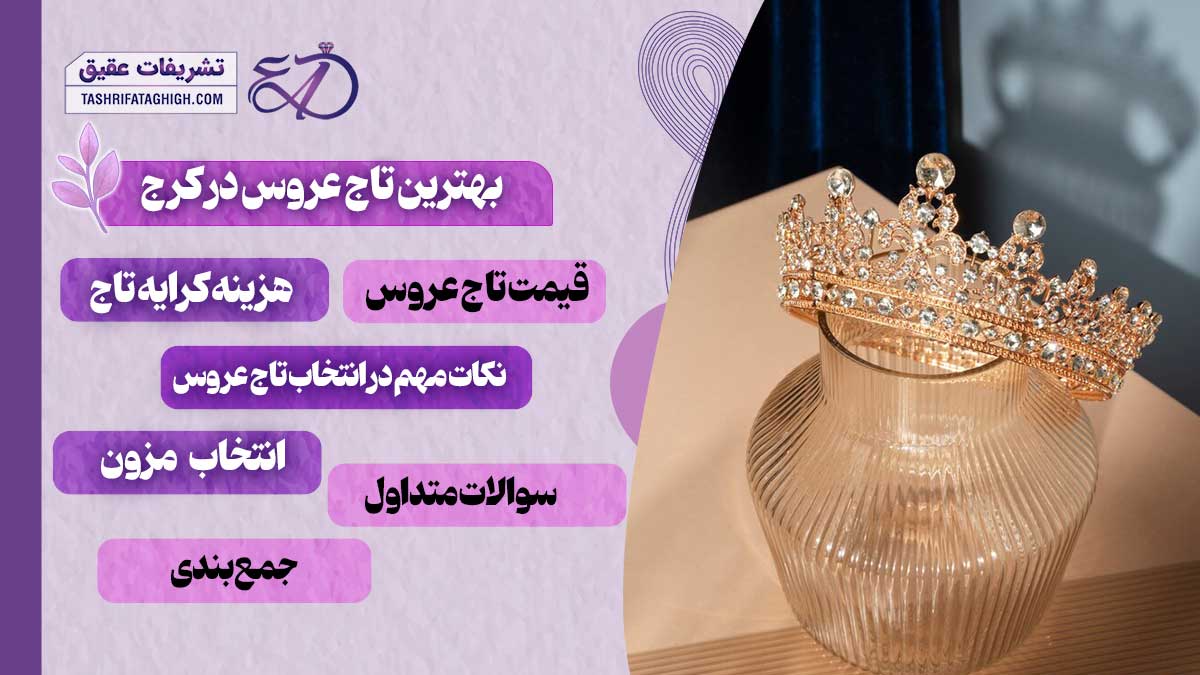 10 بهترین تاج عروس در کرج
