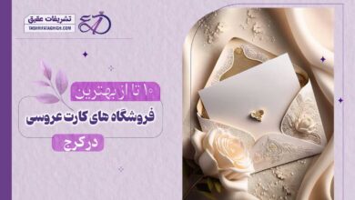 10 بهترین فروشگاه کارت عروسی در کرج