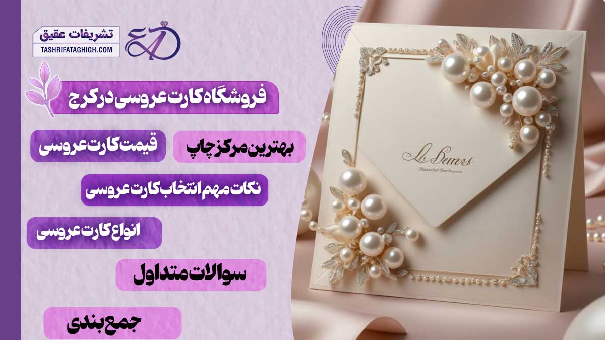 10 بهترین فروشگاه کارت عروسی در کرج
