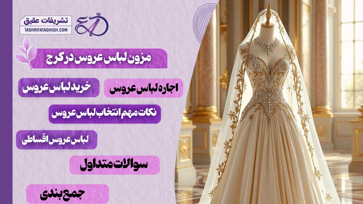 10 بهترین مزون لباس عروس در کرج