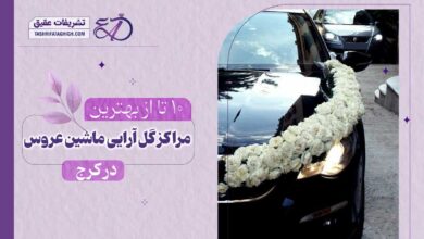 10 بهترین گل آرایی ماشین عروس در کرج