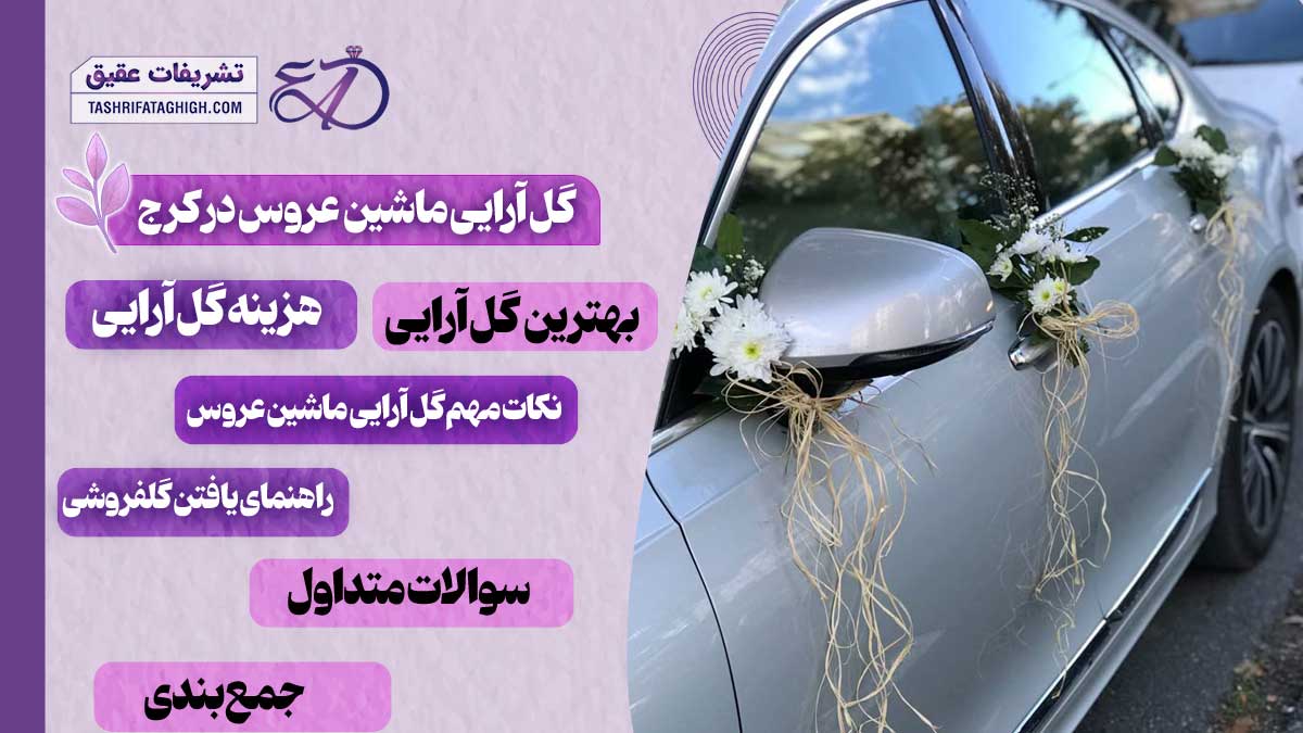 10 بهترین گل آرایی ماشین عروس در کرج