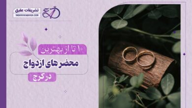 10 بهترین دفتر ازدواج در کرج