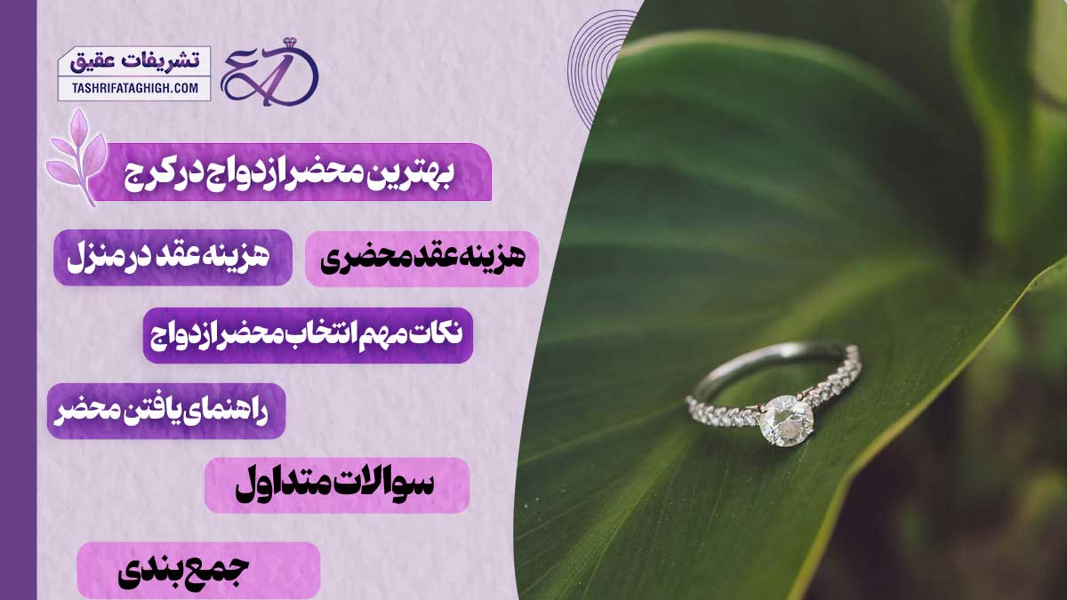 10 بهترین دفتر ازدواج در کرج
