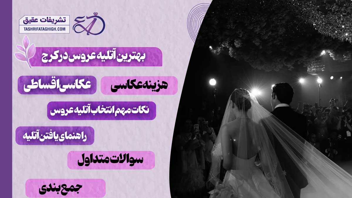 10 بهترین آتلیه عروس در کرج