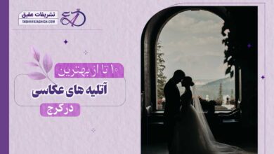 10 بهترین آتلیه عروس در کرج