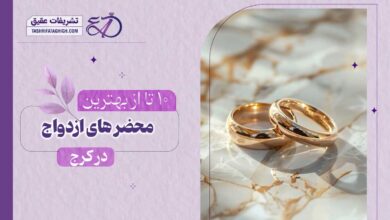 10 بهترین سالن عقد در کرج
