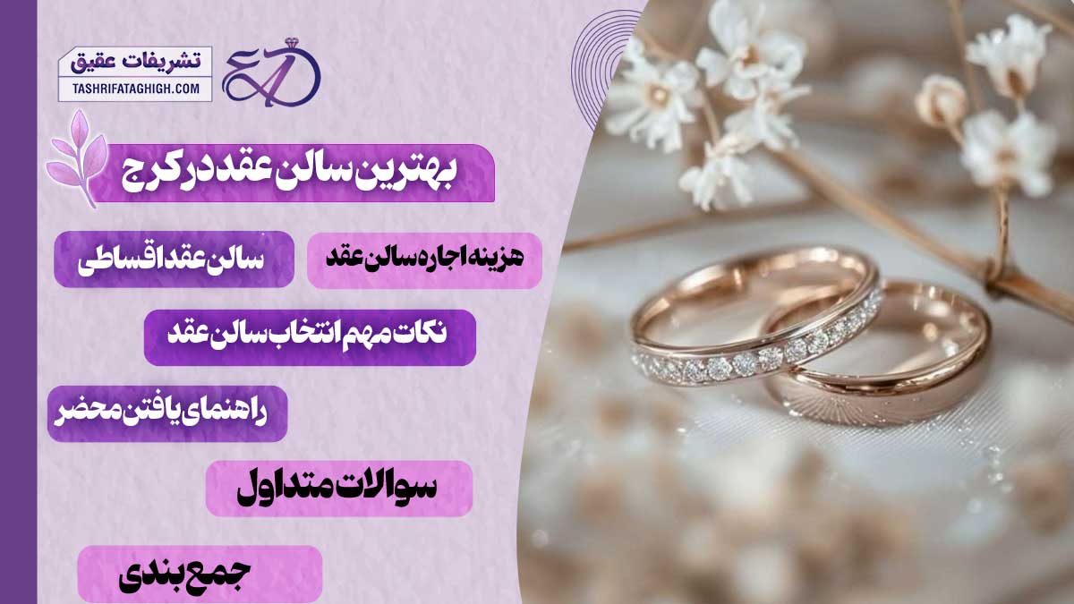 10 بهترین سالن عقد در کرج