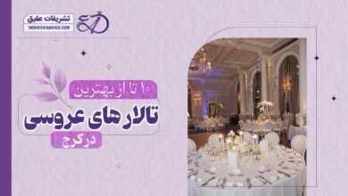 10 بهترین تالار عروسی در کرج