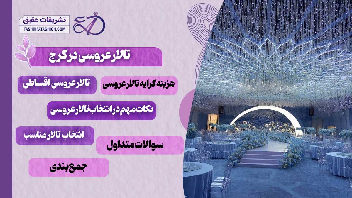 10 بهترین تالار عروسی در کرج