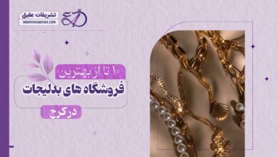 10 بهترین فروشگاه بدلیجات در کرج