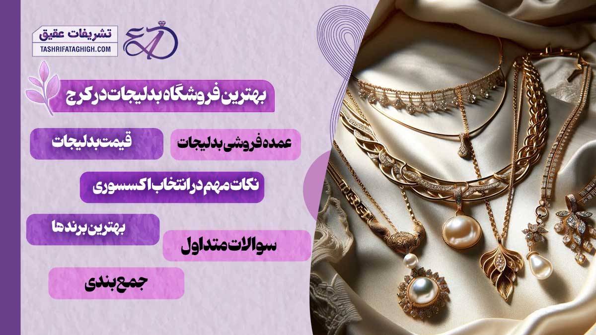 10 بهترین فروشگاه بدلیجات در کرج