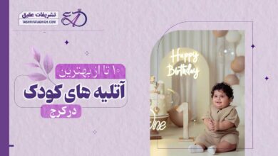 10 بهترین آتلیه عکاسی کودک در کرج