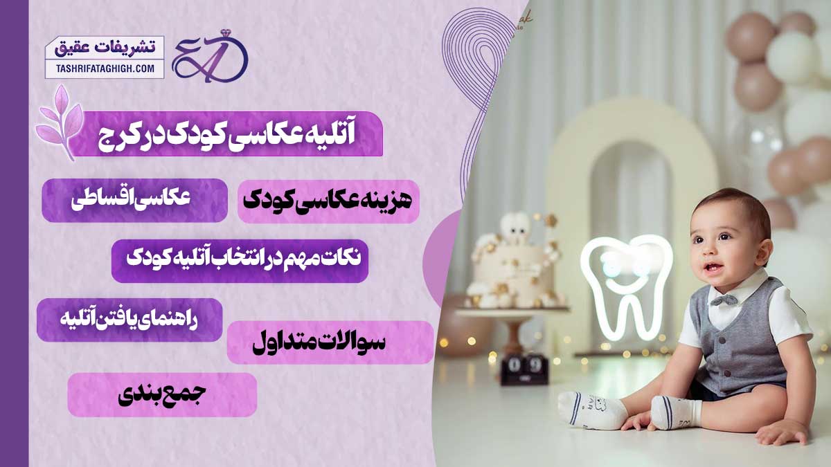 10 بهترین آتلیه عکاسی کودک در کرج