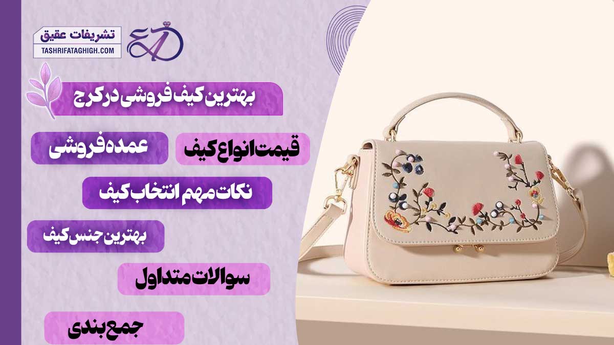10 بهترین کیف فروشی در کرج