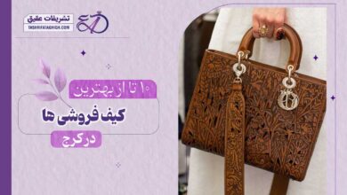 10 بهترین کیف فروشی در کرج