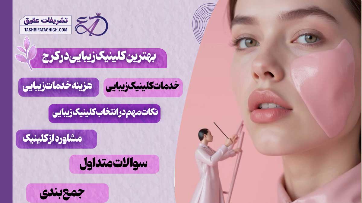 10 بهترین کلینیک زیبایی در کرج