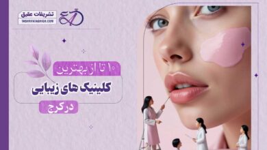 10 بهترین کلینیک زیبایی در کرج