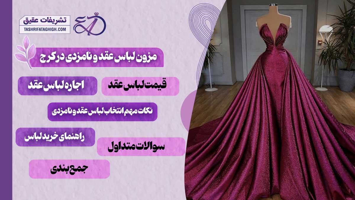 10 بهترین مزون لباس عقد و نامزدی در کرج