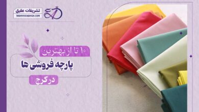 10 بهترین پارچه فروشی در کرج