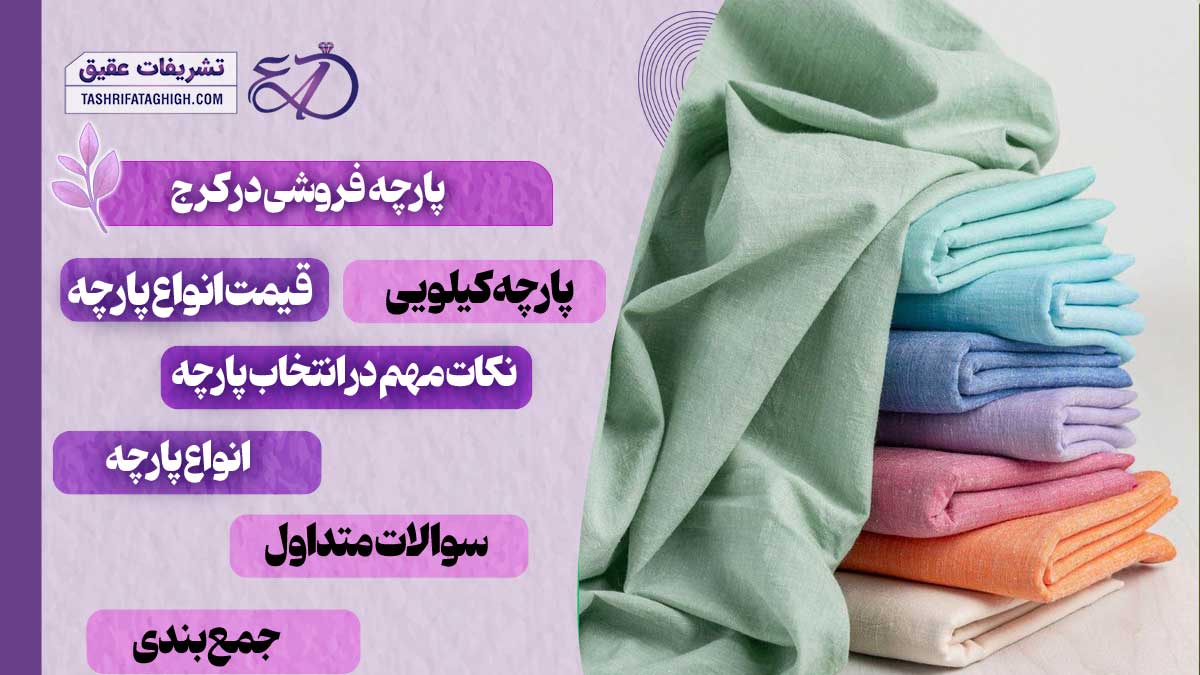 10 بهترین پارچه فروشی در کرج