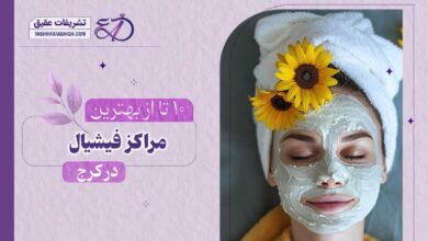 10 بهترین مرکز فیشیال در کرج