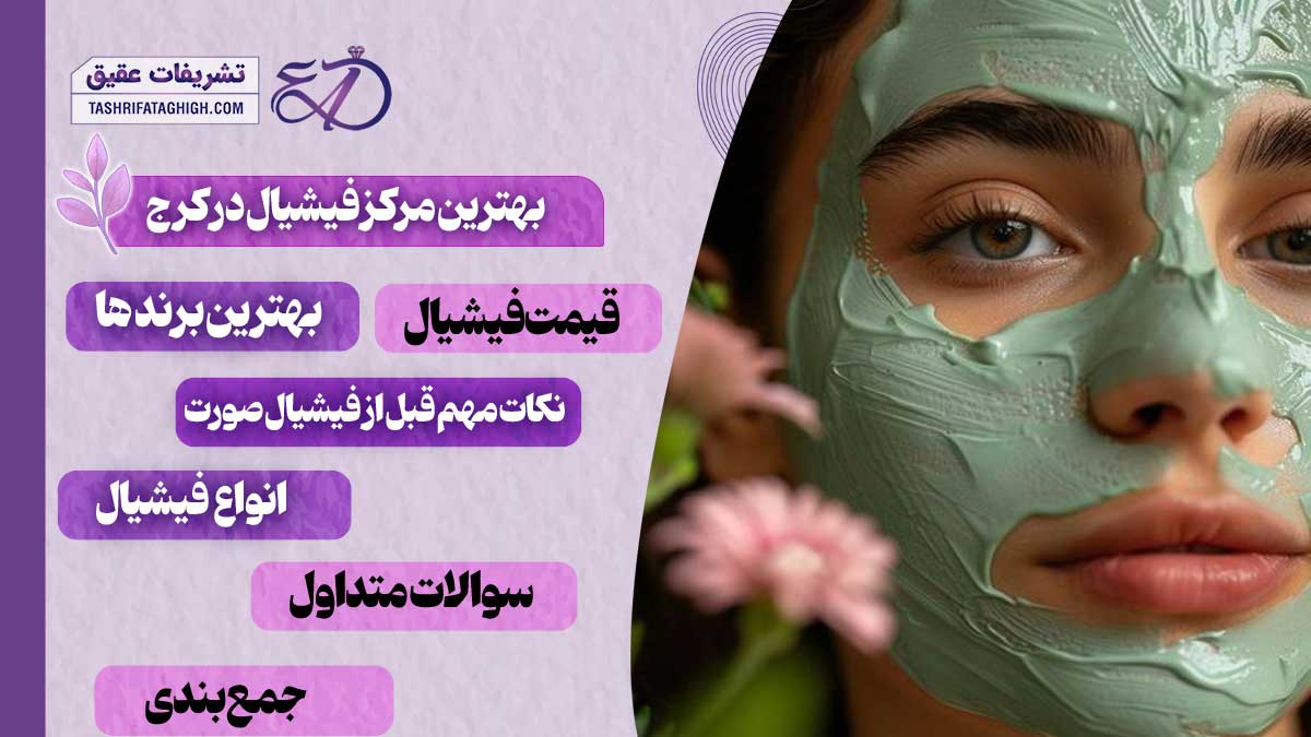 10 بهترین مرکز فیشیال در کرج