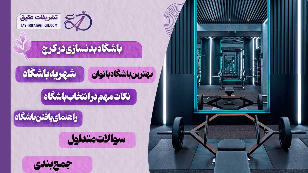 10 بهترین باشگاه بدنسازی در کرج