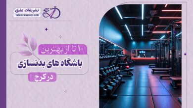 10 بهترین باشگاه بدنسازی در کرج