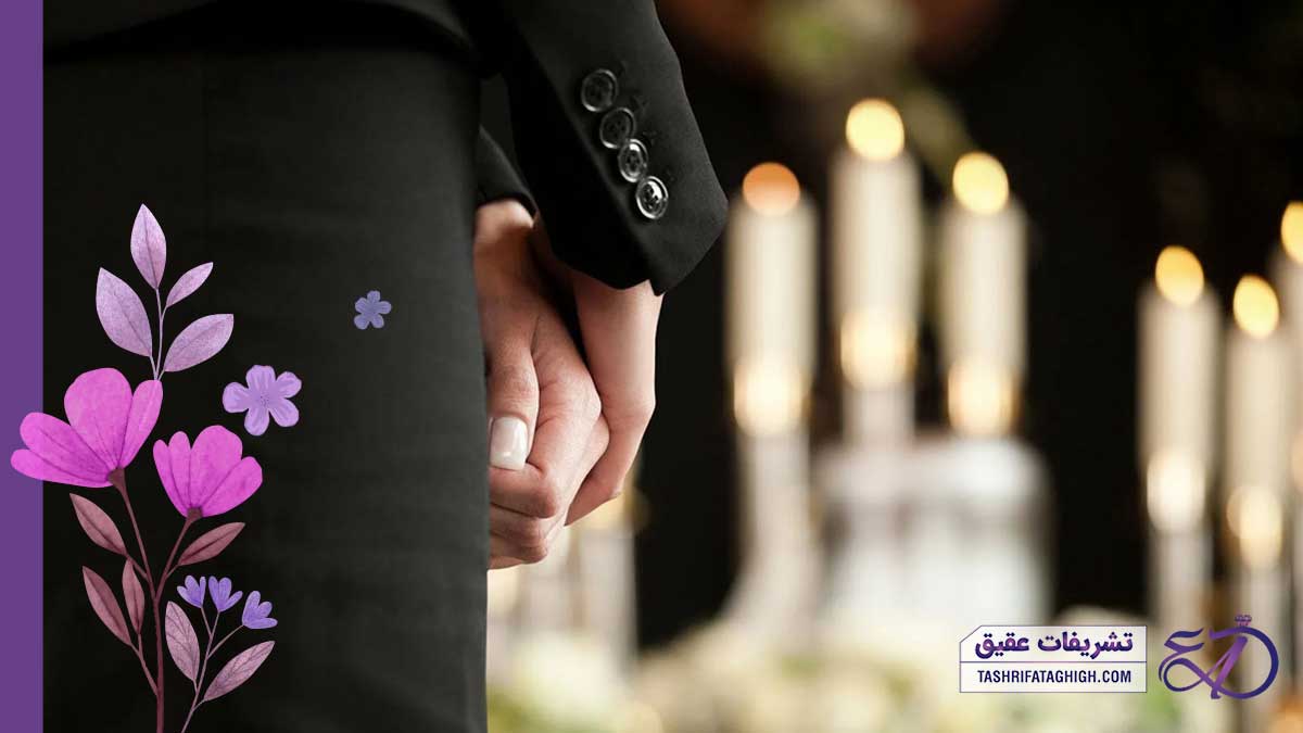 10 بهترین تشریفات ختم در کرج