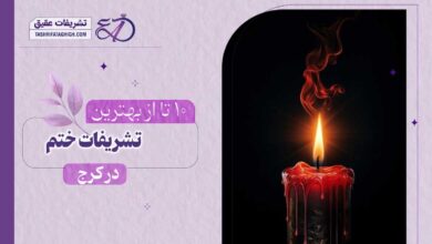 10 بهترین تشریفات ختم در کرج
