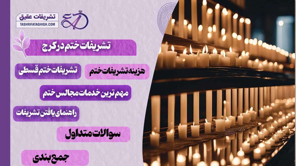10 بهترین تشریفات ختم در کرج