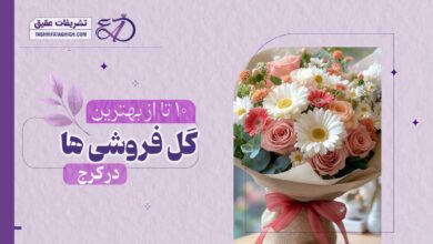 10 بهترین گل فروشی در کرج