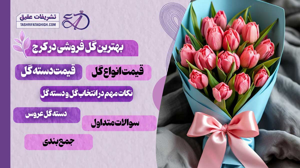 10 بهترین گل فروشی در کرج