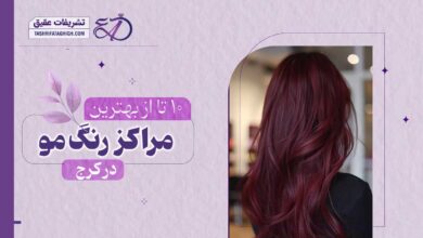 10 بهترین مرکز رنگ مو در کرج