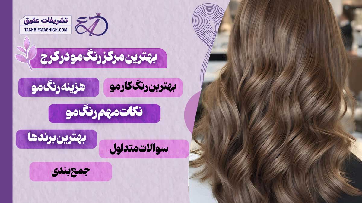 10 بهترین مرکز رنگ مو در کرج