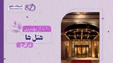10 بهترین هتل در کرج
