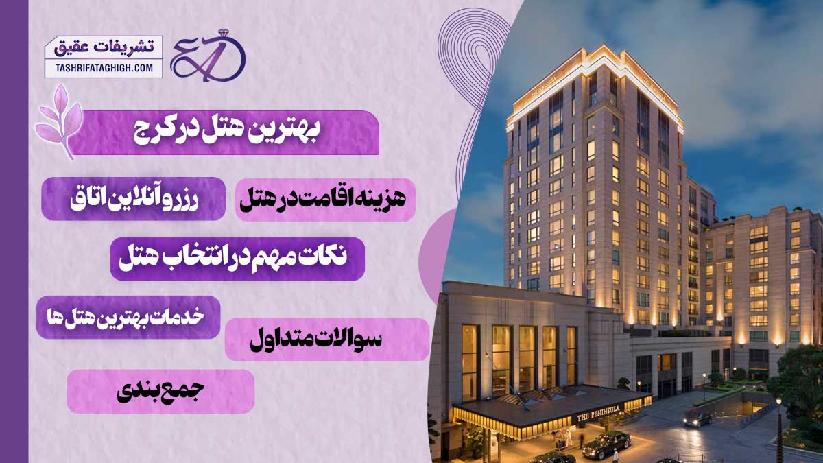 10 بهترین هتل در کرج