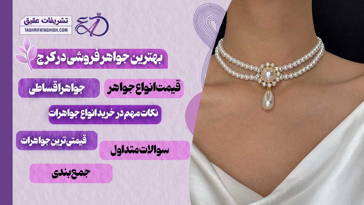10 بهترین جواهر فروشی در کرج