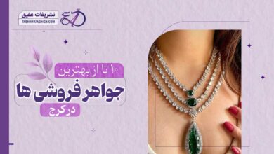 10 بهترین جواهر فروشی در کرج